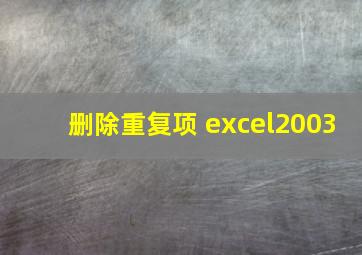 删除重复项 excel2003